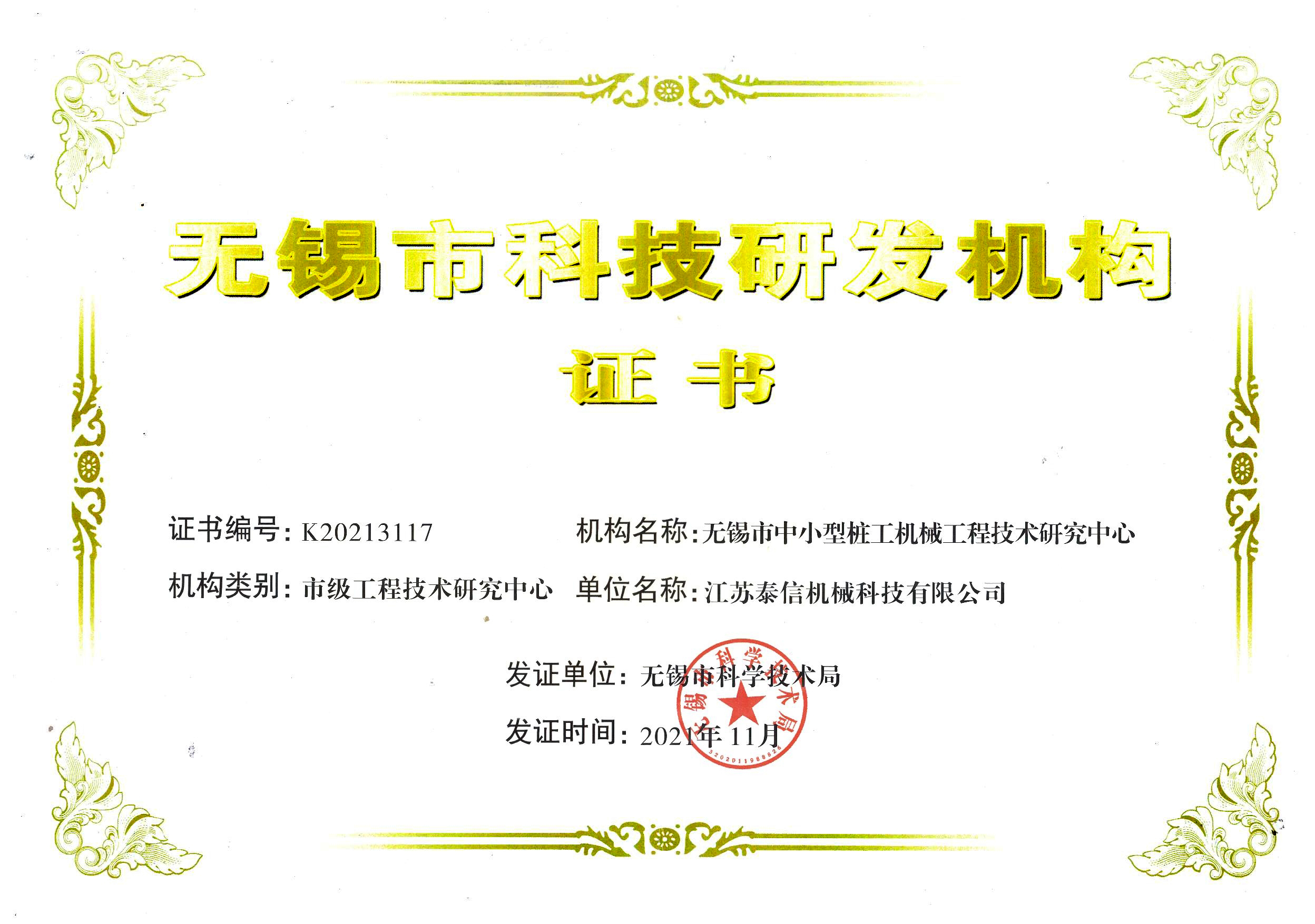 無錫市科技研發(fā)機(jī)構(gòu)